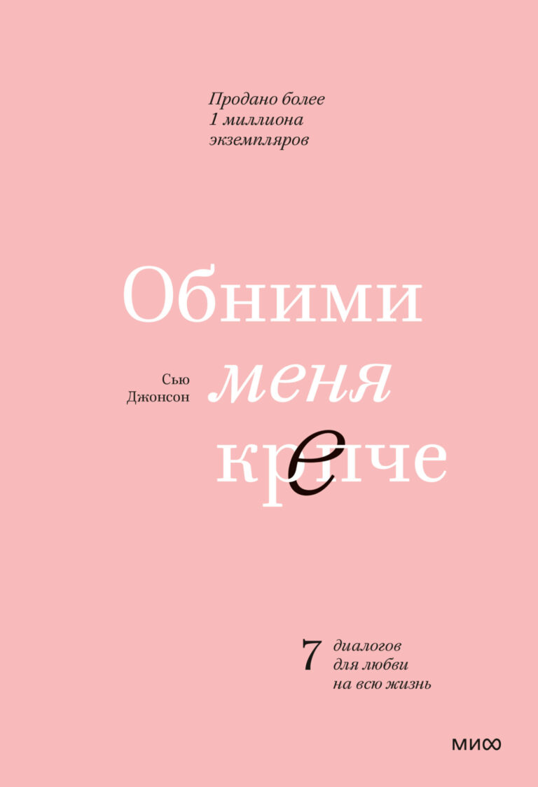 Сью Джонсон «Обними меня крепче»: как теория привязанности может спасти ваши отношения